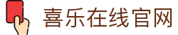 喜乐在线-喜乐在线股份有限公司
